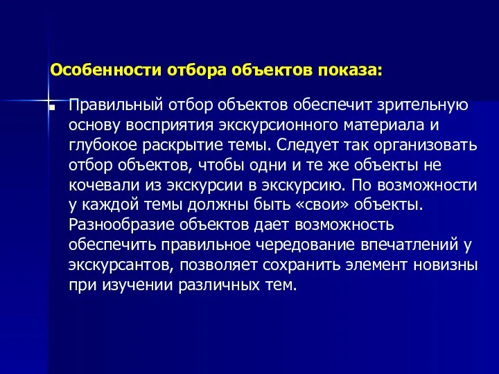 Особенности отбора объектов показа: Правильный отбор объектов обеспечит зрительную основу восприятия