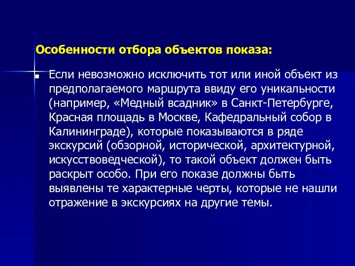 Особенности отбора объектов показа: Если невозможно исключить тот или иной объект