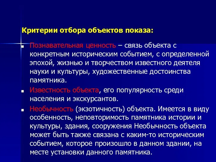 Критерии отбора объектов показа: Познавательная ценность – связь объекта с конкретным