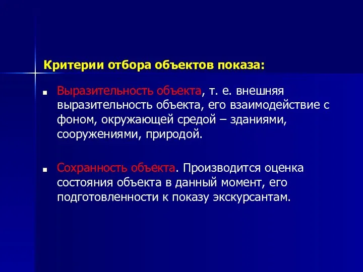 Критерии отбора объектов показа: Выразительность объекта, т. е. внешняя выразительность объекта,