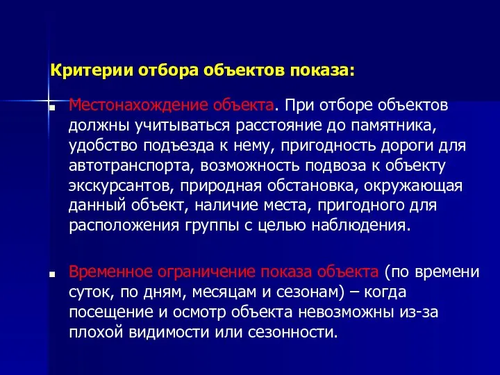 Критерии отбора объектов показа: Местонахождение объекта. При отборе объектов должны учитываться