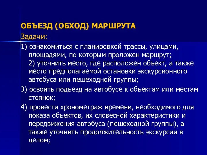 ОБЪЕЗД (ОБХОД) МАРШРУТА Задачи: 1) ознакомиться с планировкой трассы, улицами, площадями,