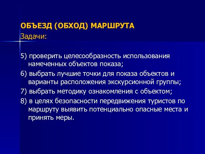 ОБЪЕЗД (ОБХОД) МАРШРУТА Задачи: 5) проверить целесообразность использования намеченных объектов показа;