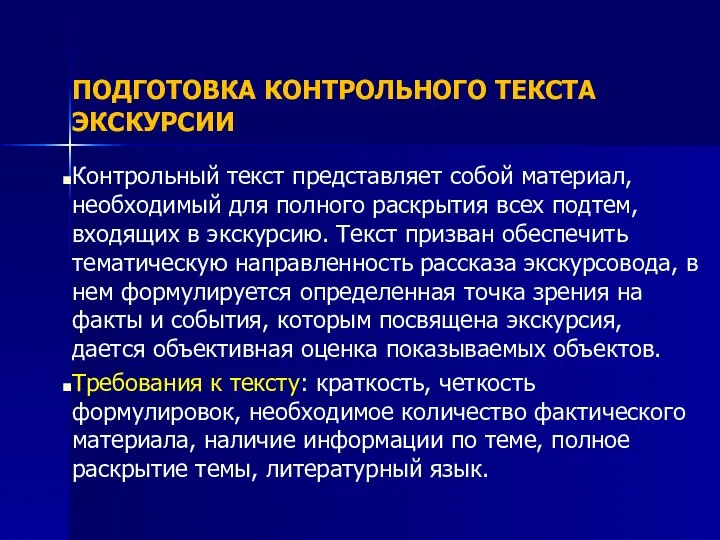 ПОДГОТОВКА КОНТРОЛЬНОГО ТЕКСТА ЭКСКУРСИИ Контрольный текст представляет собой материал, необходимый для