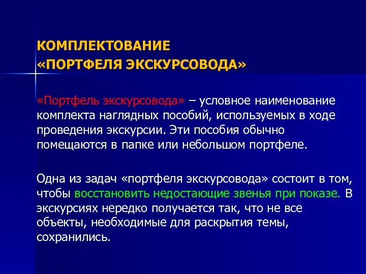 КОМПЛЕКТОВАНИЕ «ПОРТФЕЛЯ ЭКСКУРСОВОДА» «Портфель экскурсовода» – условное наименование комплекта наглядных пособий,