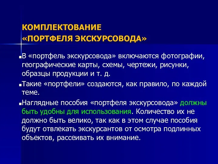 КОМПЛЕКТОВАНИЕ «ПОРТФЕЛЯ ЭКСКУРСОВОДА» В «портфель экскурсовода» включаются фотографии, географические карты, схемы,