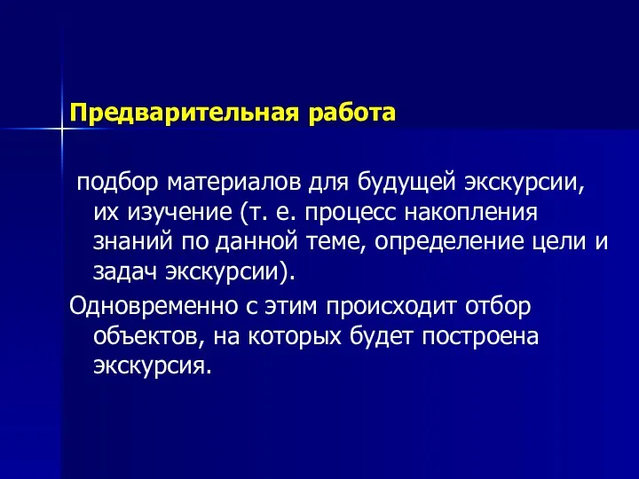 Предварительная работа подбор материалов для будущей экскурсии, их изучение (т. е.