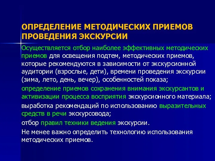 ОПРЕДЕЛЕНИЕ МЕТОДИЧЕСКИХ ПРИЕМОВ ПРОВЕДЕНИЯ ЭКСКУРСИИ Осуществляется отбор наиболее эффективных методических приемов