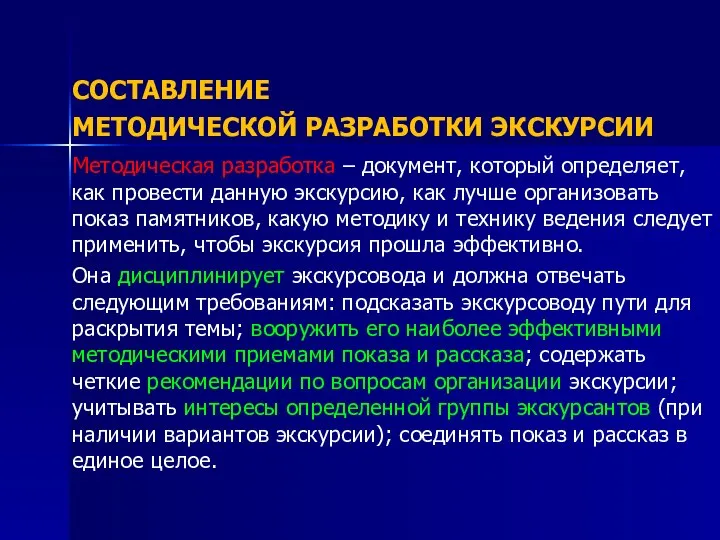 СОСТАВЛЕНИЕ МЕТОДИЧЕСКОЙ РАЗРАБОТКИ ЭКСКУРСИИ Методическая разработка – документ, который определяет, как