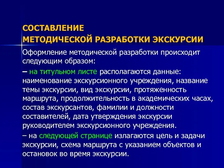 СОСТАВЛЕНИЕ МЕТОДИЧЕСКОЙ РАЗРАБОТКИ ЭКСКУРСИИ Оформление методической разработки происходит следующим образом: –