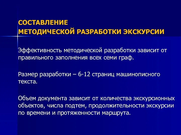 СОСТАВЛЕНИЕ МЕТОДИЧЕСКОЙ РАЗРАБОТКИ ЭКСКУРСИИ Эффективность методической разработки зависит от правильного заполнения