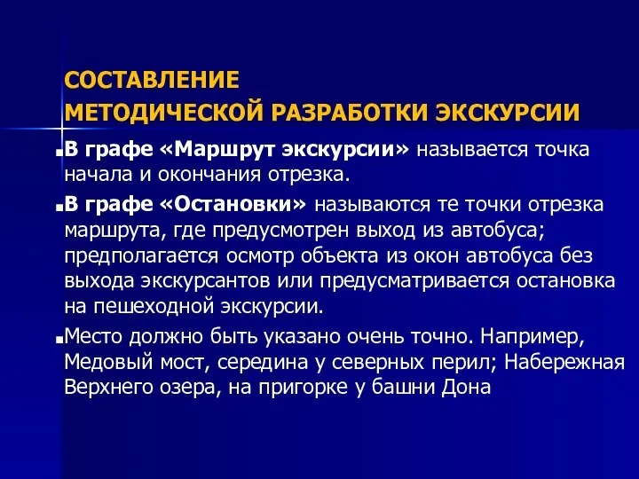 СОСТАВЛЕНИЕ МЕТОДИЧЕСКОЙ РАЗРАБОТКИ ЭКСКУРСИИ В графе «Маршрут экскурсии» называется точка начала