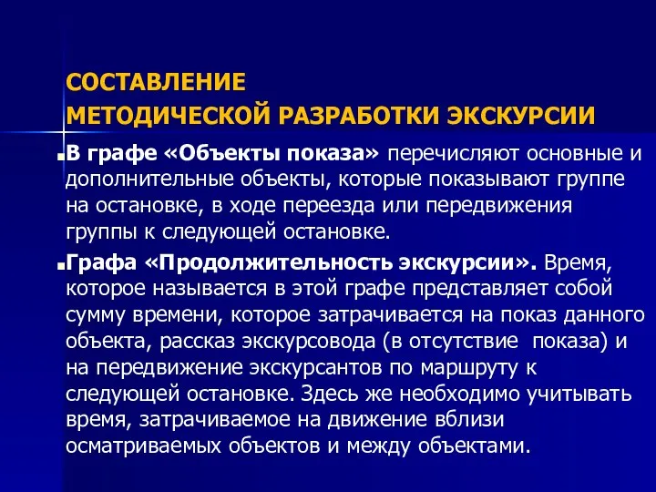 СОСТАВЛЕНИЕ МЕТОДИЧЕСКОЙ РАЗРАБОТКИ ЭКСКУРСИИ В графе «Объекты показа» перечисляют основные и