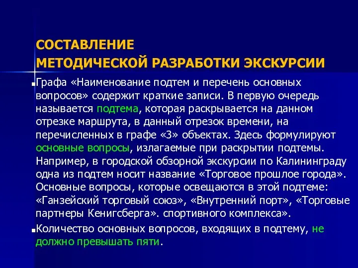 СОСТАВЛЕНИЕ МЕТОДИЧЕСКОЙ РАЗРАБОТКИ ЭКСКУРСИИ Графа «Наименование подтем и перечень основных вопросов»