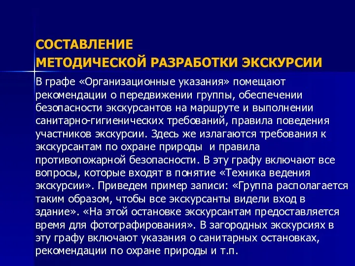 СОСТАВЛЕНИЕ МЕТОДИЧЕСКОЙ РАЗРАБОТКИ ЭКСКУРСИИ В графе «Организационные указания» помещают рекомендации о