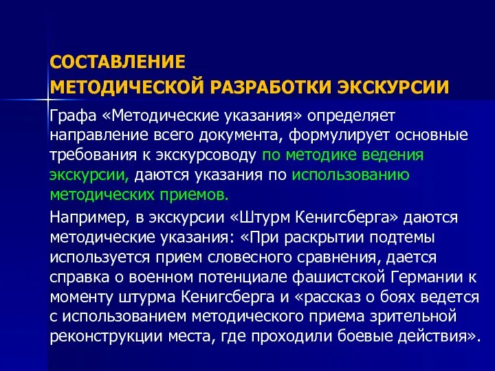 СОСТАВЛЕНИЕ МЕТОДИЧЕСКОЙ РАЗРАБОТКИ ЭКСКУРСИИ Графа «Методические указания» определяет направление всего документа,