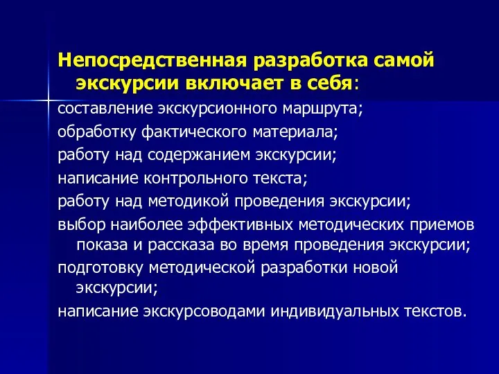 Непосредственная разработка самой экскурсии включает в себя: составление экскурсионного маршрута; обработку