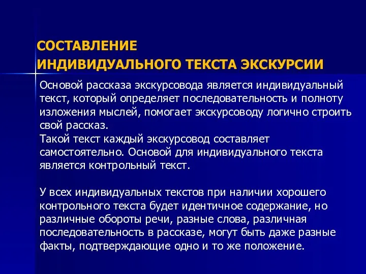 СОСТАВЛЕНИЕ ИНДИВИДУАЛЬНОГО ТЕКСТА ЭКСКУРСИИ Основой рассказа экскурсовода является индивидуальный текст, который