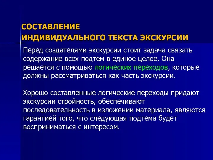 СОСТАВЛЕНИЕ ИНДИВИДУАЛЬНОГО ТЕКСТА ЭКСКУРСИИ Перед создателями экскурсии стоит задача связать содержание