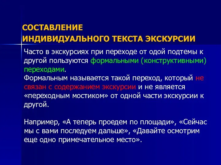 СОСТАВЛЕНИЕ ИНДИВИДУАЛЬНОГО ТЕКСТА ЭКСКУРСИИ Часто в экскурсиях при переходе от одой