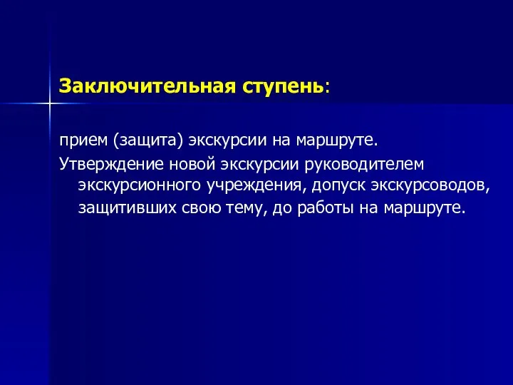 Заключительная ступень: прием (защита) экскурсии на маршруте. Утверждение новой экскурсии руководителем