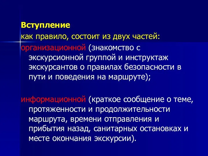 Вступление как правило, состоит из двух частей: организационной (знакомство с экскурсионной