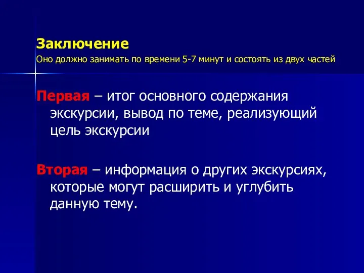 Заключение Оно должно занимать по времени 5-7 минут и состоять из