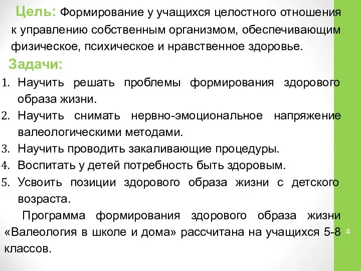 Цель: Формирование у учащихся целостного отношения к управлению собственным организмом, обеспечивающим