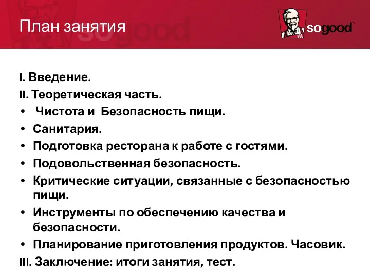 План занятия I. Введение. II. Теоретическая часть. Чистота и Безопасность пищи.