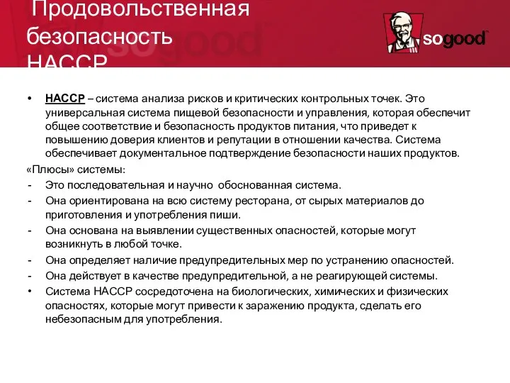 Продовольственная безопасность НАССР НАССР – система анализа рисков и критических контрольных