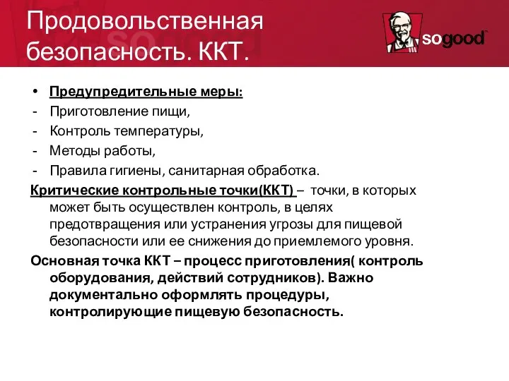 Продовольственная безопасность. ККТ. Предупредительные меры: Приготовление пищи, Контроль температуры, Методы работы,