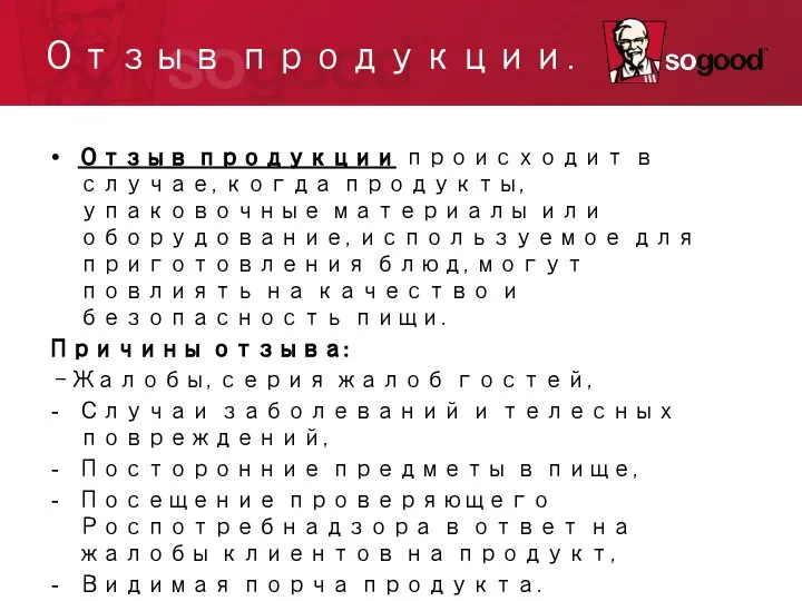 Отзыв продукции. Отзыв продукции происходит в случае, когда продукты, упаковочные материалы