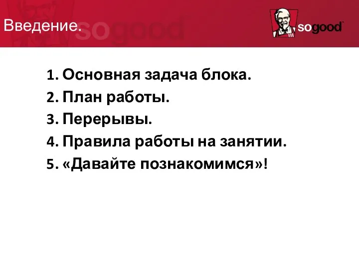 Введение. 1. Основная задача блока. 2. План работы. 3. Перерывы. 4.