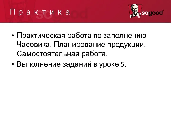 Практика Практическая работа по заполнению Часовика. Планирование продукции. Самостоятельная работа. Выполнение заданий в уроке 5.