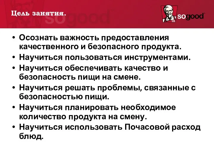 Цель занятия. Осознать важность предоставления качественного и безопасного продукта. Научиться пользоваться