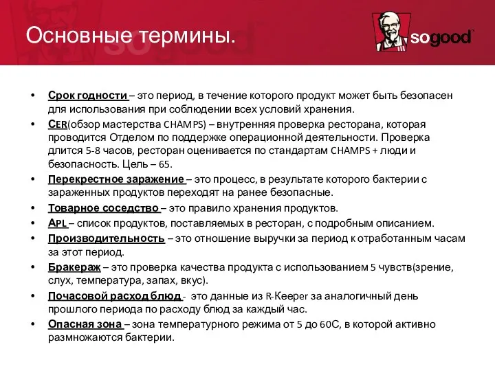 Основные термины. Срок годности – это период, в течение которого продукт