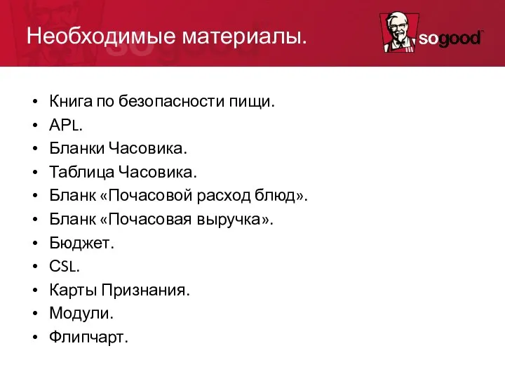 Необходимые материалы. Книга по безопасности пищи. АРL. Бланки Часовика. Таблица Часовика.