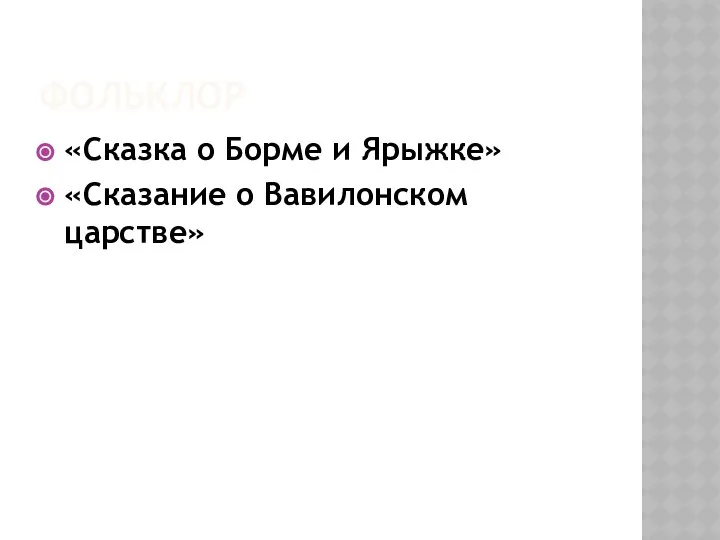 ФОЛЬКЛОР «Сказка о Борме и Ярыжке» «Сказание о Вавилонском царстве»