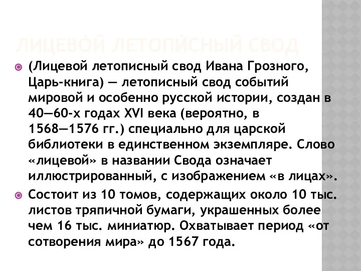 ЛИЦЕВО́Й ЛЕТОПИ́СНЫЙ СВОД (Лицевой летописный свод Ивана Грозного, Царь-книга) — летописный