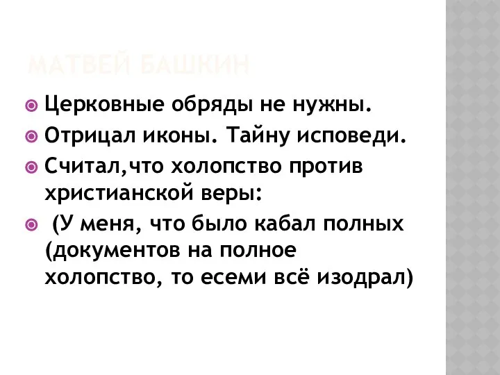 МАТВЕЙ БАШКИН Церковные обряды не нужны. Отрицал иконы. Тайну исповеди. Считал,что