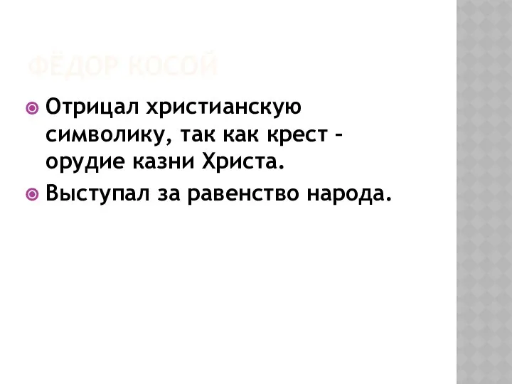 ФЁДОР КОСОЙ Отрицал христианскую символику, так как крест – орудие казни Христа. Выступал за равенство народа.