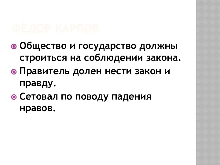 ФЁДОР КАРПОВ Общество и государство должны строиться на соблюдении закона. Правитель