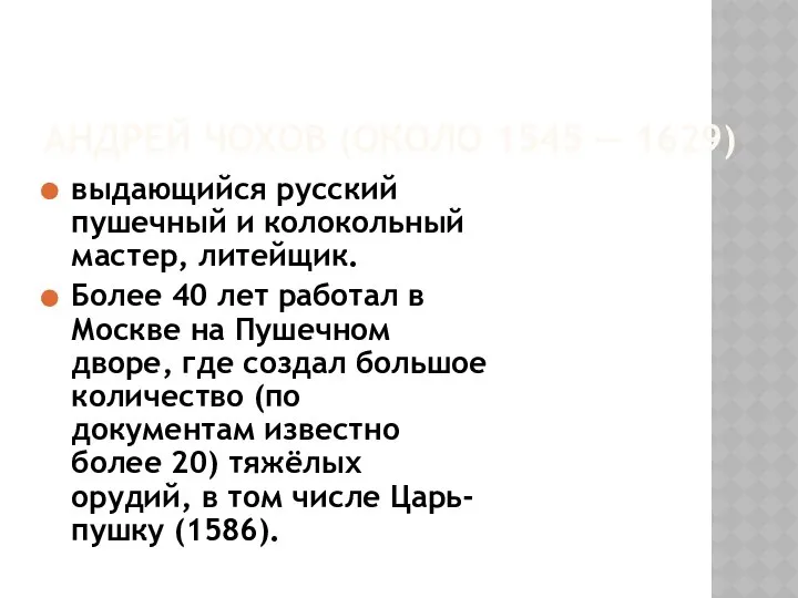 АНДРЕЙ ЧОХОВ (ОКОЛО 1545 — 1629) выдающийся русский пушечный и колокольный