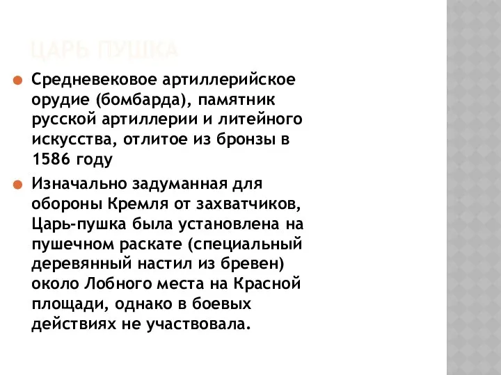 ЦАРЬ ПУШКА Средневековое артиллерийское орудие (бомбарда), памятник русской артиллерии и литейного