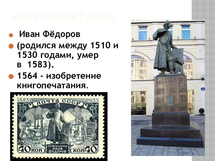 КНИГОПЕЧАТАНИЕ Иван Фёдоров (родился между 1510 и 1530 гoдами, умер в 1583). 1564 – изобретение книгопечатания.