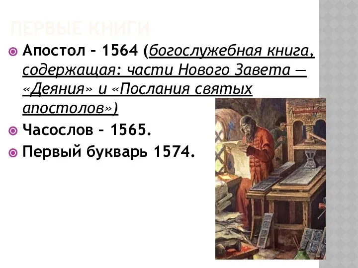 ПЕРВЫЕ КНИГИ Апостол – 1564 (богослужебная книга, содержащая: части Нового Завета