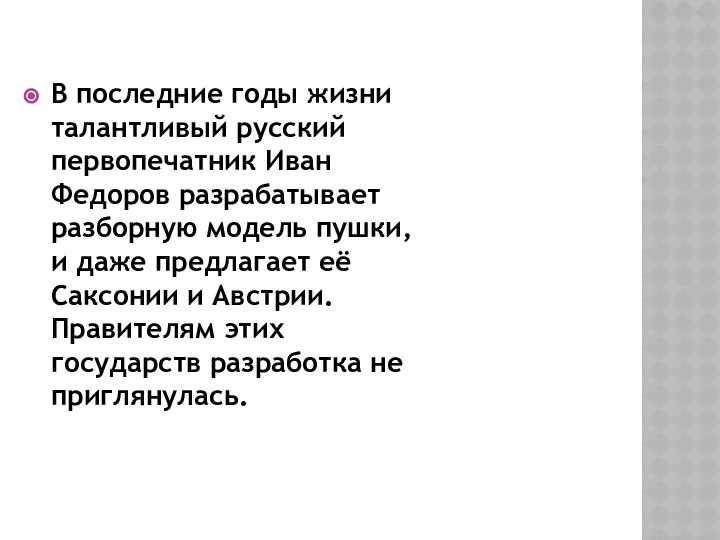 В последние годы жизни талантливый русский первопечатник Иван Федоров разрабатывает разборную