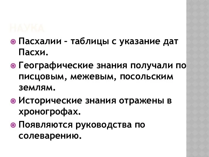 НАУКА Пасхалии – таблицы с указание дат Пасхи. Географические знания получали