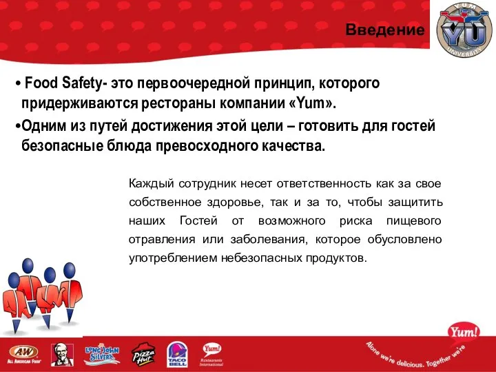 Введение Food Safety- это первоочередной принцип, которого придерживаются рестораны компании «Yum».