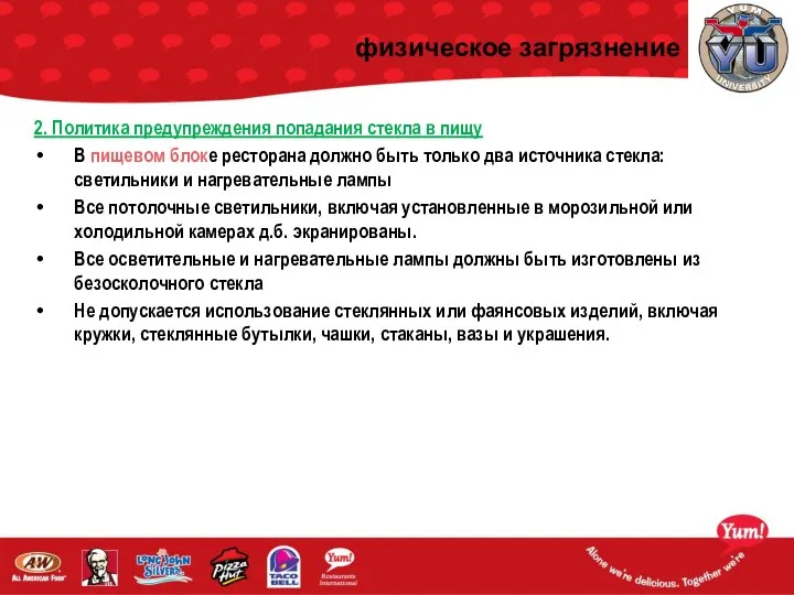 физическое загрязнение 2. Политика предупреждения попадания стекла в пищу В пищевом